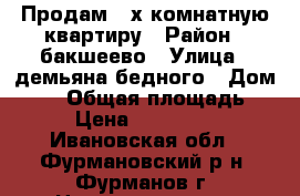 Продам 3-х комнатную квартиру › Район ­ бакшеево › Улица ­ демьяна бедного › Дом ­ 74 › Общая площадь ­ 60 › Цена ­ 1 400 000 - Ивановская обл., Фурмановский р-н, Фурманов г. Недвижимость » Квартиры продажа   . Ивановская обл.